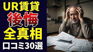 【老後の後悔】UR賃貸は後悔する？口コミ30個ご紹介＜老後・シニアライフ＞