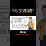 Vポイント1万PT受取りは詐欺？押してしまった時の対処法 #shrots #シニア #スマホ #ポイ活 #詐欺メール