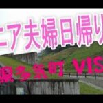 【シニア夫婦日帰り旅】三重県多気町にあるVISONへ