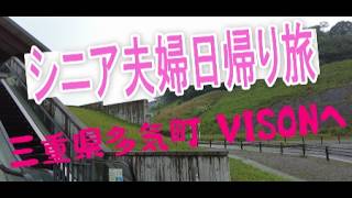【シニア夫婦日帰り旅】三重県多気町にあるVISONへ