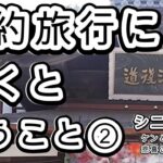 シニアVlog熟年夫婦の節約一泊旅行②【愛媛県道後温泉、鯛めし、松山城】