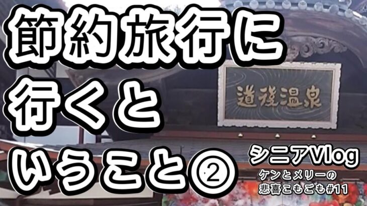 シニアVlog熟年夫婦の節約一泊旅行②【愛媛県道後温泉、鯛めし、松山城】