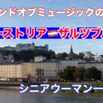 Yoko life story 2️⃣シニアウーマン一人旅オーストリア🇦🇹映画サウンドオブミュージックの聖地ザルツブルク二日間の旅ですご視聴よろしくお願いします🤲🥰