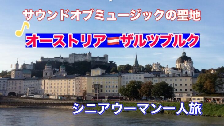 Yoko life story 2️⃣シニアウーマン一人旅オーストリア🇦🇹映画サウンドオブミュージックの聖地ザルツブルク二日間の旅ですご視聴よろしくお願いします🤲🥰