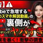 【警告】YouTubeで急増する「AI美女のスマホ解説動画」の裏側がヤバすぎる…