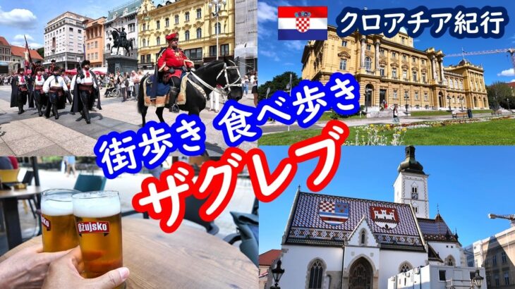 【クロアチア旅行】シニア夫婦も大満足！ザグレブの快適街歩きと郷土料理で乾杯🍻、ZAGREB CROATIA｜60代シニア夫婦の旅行記 091