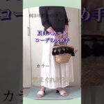【あろはの夏服】スカートコーデの決め手は？ #ファッション #ZARA#ユニクロ #プチプラ #コーデ