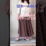 ZARA夏セール、これが一番！シニアのZARA女の購入品。 #70代 #ファッション #プチプラ #zara