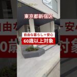 【ルームツアー】高齢者向け賃貸 at 神楽坂　　#シニア  #ルームツアー