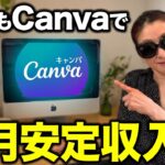 【シニア必見】canvaでできる在宅ワーク・副業5選を具体的なやり方まで実践解説！