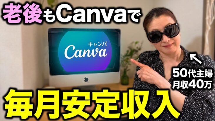 【シニア必見】canvaでできる在宅ワーク・副業5選を具体的なやり方まで実践解説！