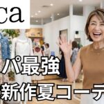 【coca】コスパ最強｜50代60代が若見えする新作夏服コーデ5選