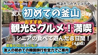 【初釜山】定番観光&グルメ満喫 day1（初日から盛り沢山）