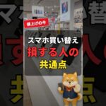 【値上げの今】スマホの買い替えで損する人の共通点　#シニア #スマホ #iphone
