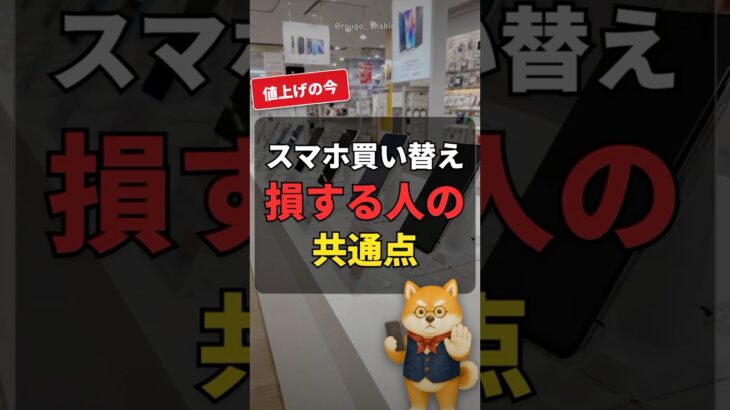 【値上げの今】スマホの買い替えで損する人の共通点　#シニア #スマホ #iphone