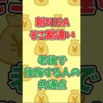 新nisaそこ勘違い、老後で後悔する人の共通点#2ch #お金を増やす #新nisa