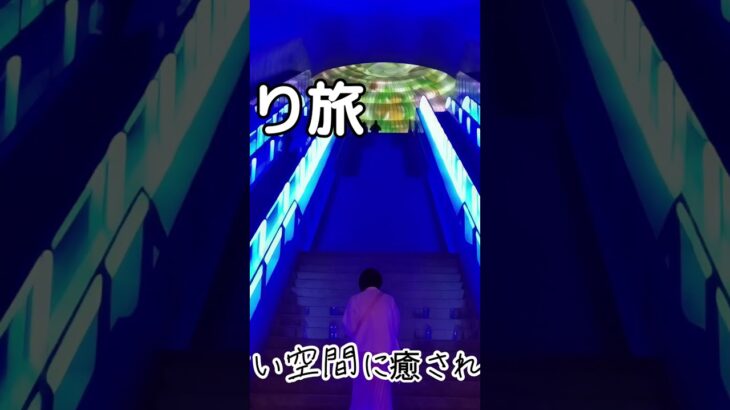 熱海で青色に癒される#大人の休日 # 熱海#美術館#癒し#ひとり旅#散歩#おひとり様#旅行#シニア #short #shortvideo ＠hirari_a