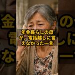 年金暮らしの母が、電話越しに言えなかった一言 #shorts #年金生活者の暮らし #年金 #年金生活 #シニアライフ #老後の生活