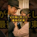 父が母に託した最後の約束 #shorts #年金 #年金生活 #老後 #シニア #家族 #親子 #住宅ローン #感動 #泣ける話 #実話