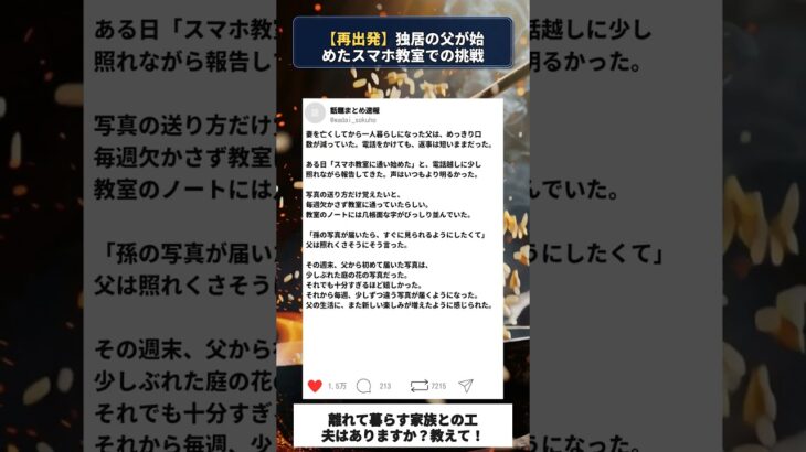 【再出発】独居の父が始めたスマホ教室での挑戦 #shorts #シニア #スカッとする話 #中高年