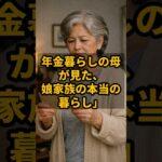 年金暮らしの母が見た、娘家族の本当の暮らし #shorts #年金 #年金生活 #老後 #家族 #感動 #実話 #シニア #娘 #親子 #泣ける話