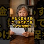 年金で暮らす母が、娘の机で見つけた督促状 #shorts #年金生活 #家族 #親子 #住宅ローン #老後 #感動 #シニア #実話 #泣ける話 #年金