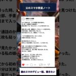 父のスマホ教室ノート #shorts #シニア #スカッとする話 #中高年 #感動する話