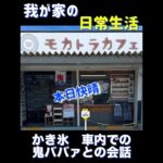 鬼ババァとかき氷を食べながらの会話動画#shorts #夫婦 #シニア #旅行