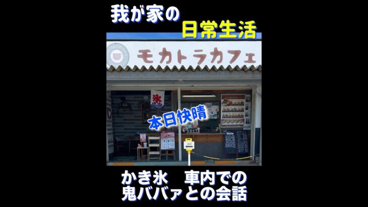 鬼ババァとかき氷を食べながらの会話動画#shorts #夫婦 #シニア #旅行