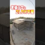 【平屋ルームツアー】これぞ終の棲家！ラク動線と老後を考えた平屋 #shorts
