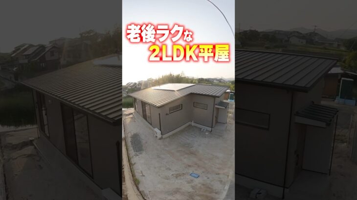 【平屋ルームツアー】これぞ終の棲家！ラク動線と老後を考えた平屋 #shorts