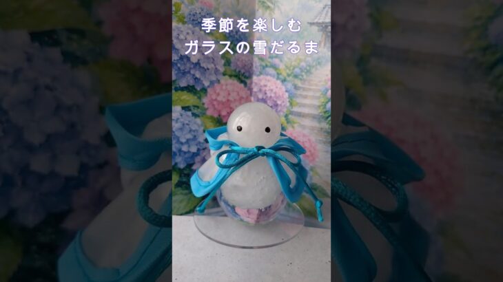 季節を楽しむガラスの雪だるま｜さざ波硝子店｜手作り｜#shorts  #旅行 #60代  #50代 #さざ波硝子店 #シニア