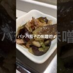 バァバの茄子の味噌炒め#shorts #shortvideo #60歳代 #シニア #簡単レシピ