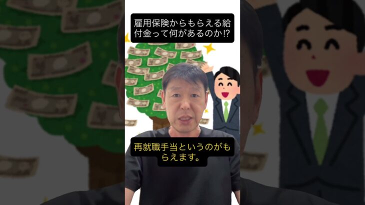 定年後も働くシニアが知らないと大損！雇用保険の給付金のあれこれ。 #定年後も働く #雇用保険 #高年齢雇用継続給付 #再就職手当 #年金頼み #ハローワーク #shorts #youtubeショート