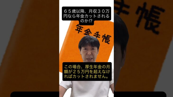 【年金カット】定年後も「月収３０万円」稼ぐシニアが今すぐ確認すべき年金の壁！ #年金 #在職老齢年金 #定年後 #再雇用 #老齢厚生年金 #老齢年金 #shorts #youtubeショート