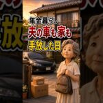 年金暮らしの母が、夫の車と家を手放した日#shortsfeed #shorts #年金暮らし #シニアの暮らし #老後の生き方 #母の決断 #夫の思い出 #家族の話 #感動する話 #泣ける話