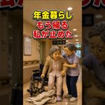 年金暮らしの看護補助、患者の「もう帰る」を止めた理由#shortsfeed #shorts#年金暮らし #看護補助 #看護助手 #シニアの仕事 #病院の仕事 #高齢者 #心温まる話 #感動する話