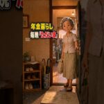 年金暮らし、毎晩ひとりで「ただいま」#shortsfeed #shorts#年金暮らし #一人暮らし#シニアライフ #老後の暮らし#高齢者の孤独#心温まる話 #ショートドラマ#YouTubeショート
