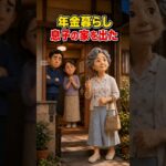 年金暮らしの母が、息子の家を出た理由#shortsfeed#shorts#年金暮らし #シニアライフ #老後の暮らし #親子関係 #家族の物語 #自分らしく生きる #シニアの仕事 #第二の人生