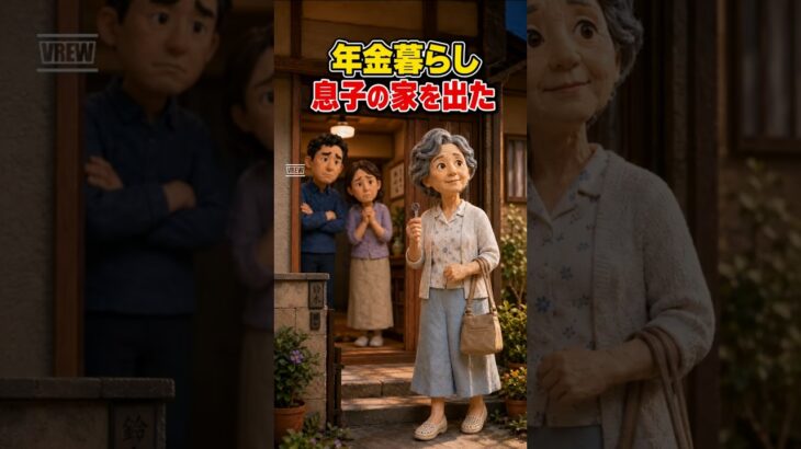 年金暮らしの母が、息子の家を出た理由#shortsfeed#shorts#年金暮らし #シニアライフ #老後の暮らし #親子関係 #家族の物語 #自分らしく生きる #シニアの仕事 #第二の人生