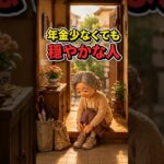 年金が少なくても、なぜか穏やかな人#shortsfeed#shorts#年金生活 #老後の暮らし #シニアの暮らし #一人暮らし #70代 #少ない年金 #穏やかな暮らし #小さな幸せ