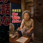 年金生活、母が電話に出ない…冷房を切った夜#shortvideo#shorts #年金生活 #高齢者 #一人暮らし #熱中症 #エアコン #電気代 #母と娘 #家族の絆 #シニアライフ