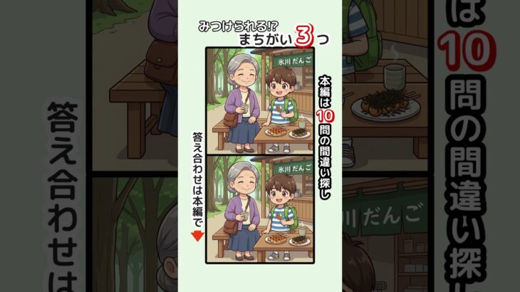 記憶力・集中力を鍛えましょう！シニアの間違い探しで認知症予防・ボケ防止 無料の頭の体操ゲーム #脳トレ #健康 #駅 #旅行 #埼玉県