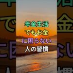 年金生活でもお金に困らない人の習慣 #知恵 #名言 #雑学 #シニア