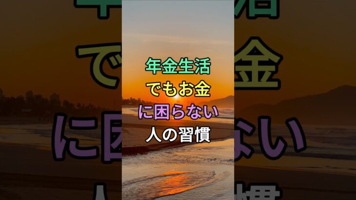 年金生活でもお金に困らない人の習慣 #知恵 #名言 #雑学 #シニア