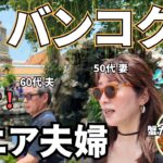 タイ【シニア夫婦旅】灼熱のバンコク注意点 / 激ウマ蟹カレーと絶景スカイバー / 配車アプリと格闘