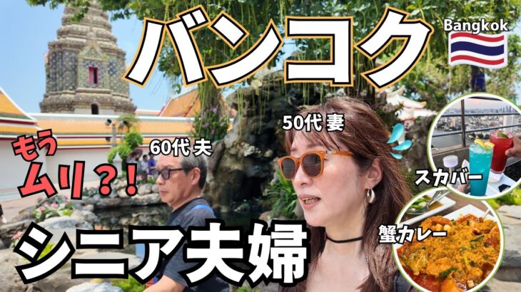 タイ【シニア夫婦旅】灼熱のバンコク注意点 / 激ウマ蟹カレーと絶景スカイバー / 配車アプリと格闘