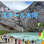 【シニア旅 ノルウェー⑤】ブリクスダール氷河