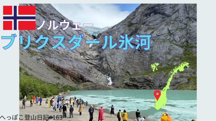 【シニア旅 ノルウェー⑤】ブリクスダール氷河