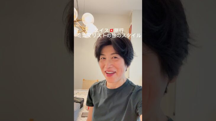 #ミニマリストパッキング術　#ミニマリスト海外旅行 #プラチナライフ　#シニア旅行術